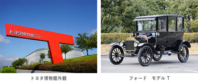 トヨタ博物館外観とフォードモデルT