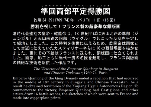 「準回両部平定得勝図」名品版解説パネル