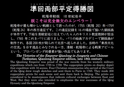 「準回両部平定得勝図」大清帝国展版解説パネル