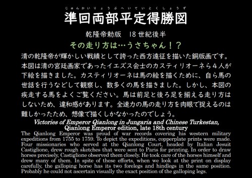 「準回両部平定得勝図」のりもの展版解説パネル