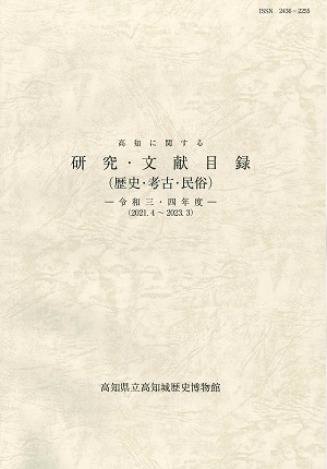 『高知に関する研究・文献目録(歴史・考古・民俗)』