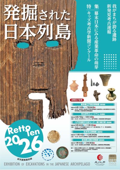 発掘された日本列島2026