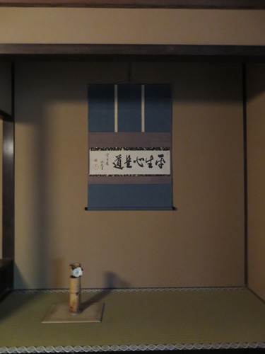 床には「平生心是道」の軸,竹花入には白の木槿