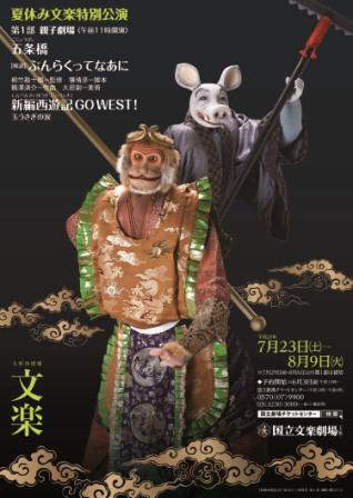 夏休み文楽公演第一部「新編西遊記GO WEST!」