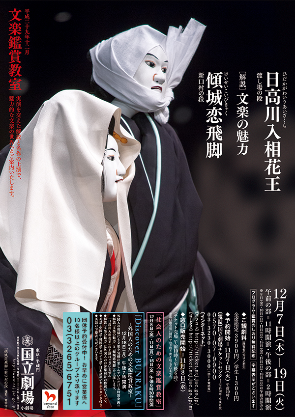 12月文楽鑑賞教室『傾城恋飛脚』チラシ
