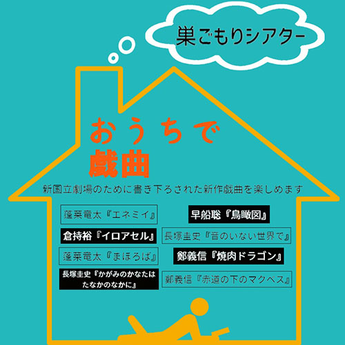 「おうちで戯曲」では,オンラインで戯曲全文を無料公開
