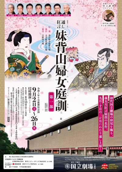 令和5年9月歌舞伎公演『妹背山婦女庭訓』