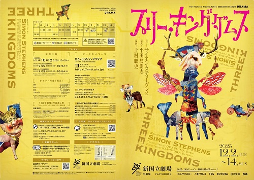 『スリー・キングダムス』チラシヴィジュアル