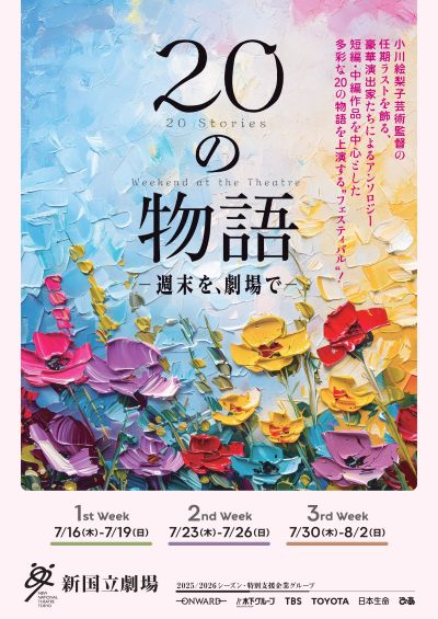 「20の物語－週末を、劇場で－」チラシヴィジュアル