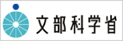 文部科学省ウエブサイト 