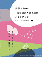 はじめての“社会包摂×文化芸術”ハンドブック