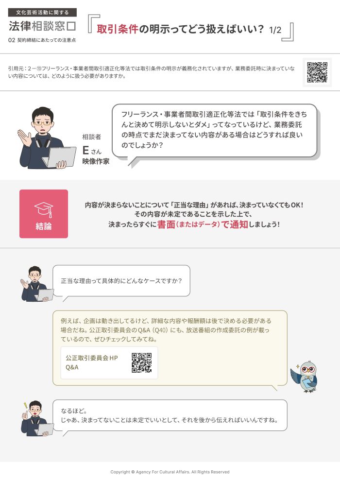 フリーランス・事業者間取引適正化等法では取引条件の明示が義務化されていますが、業務委託時に決まっていない内容については、どのように扱う必要がありますか。