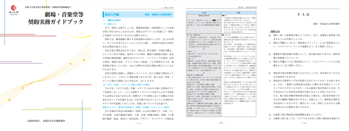 劇場・音楽堂等 契約実務ガイドブック