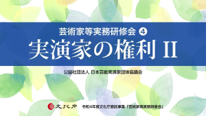 【動画】実演家の権利Ⅱ