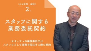 【動画】契約各論編（スタッフに関する業務委託契約）