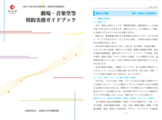 劇場・音楽堂等 契約実務ガイドブック