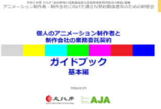 第1分冊 個人のアニメーション制作者と制作会社の業務委託契約 ガイドブック 基本編