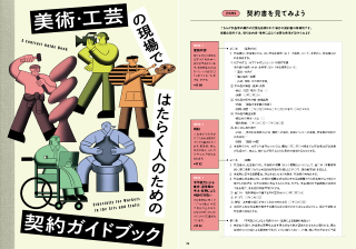 美術・工芸の現場ではたらく人のための契約ガイドブック