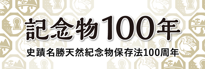 記念物100年