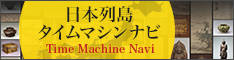 日本列島タイムマシンナビ