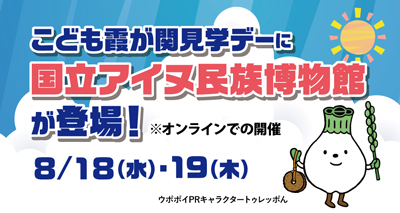 こども霞が関見学デーに国立アイヌ民族博物館が登場！8/18（水）・8/19（木）ウポポイPRキャラクタートゥレッポん