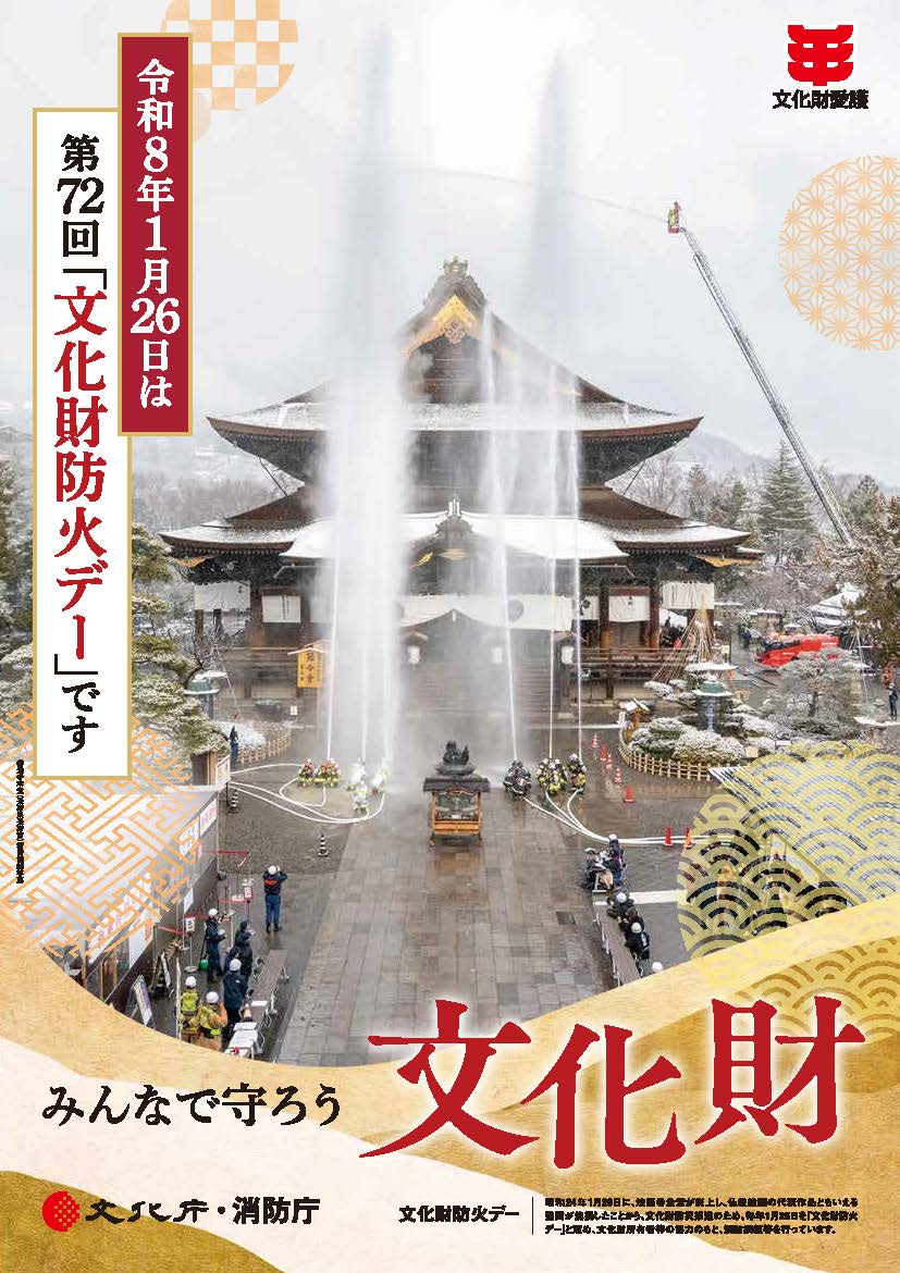 第72回 文化財防火デーポスター