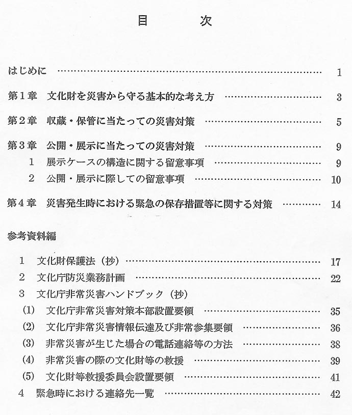 文化財（美術工芸品等）の防災に関する手引02