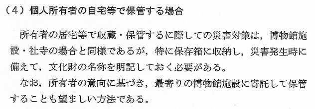 文化財（美術工芸品等）の防災に関する手引10