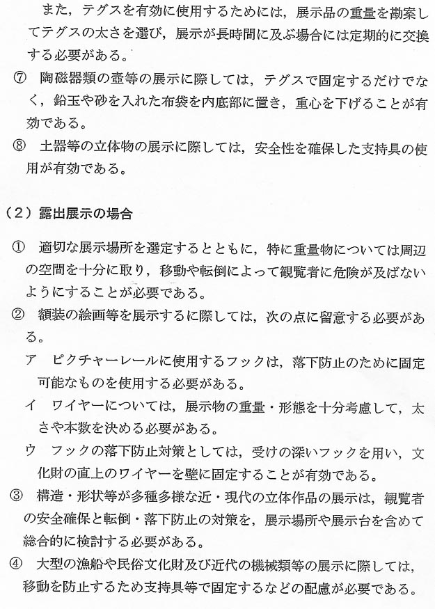 文化財（美術工芸品等）の防災に関する手引14