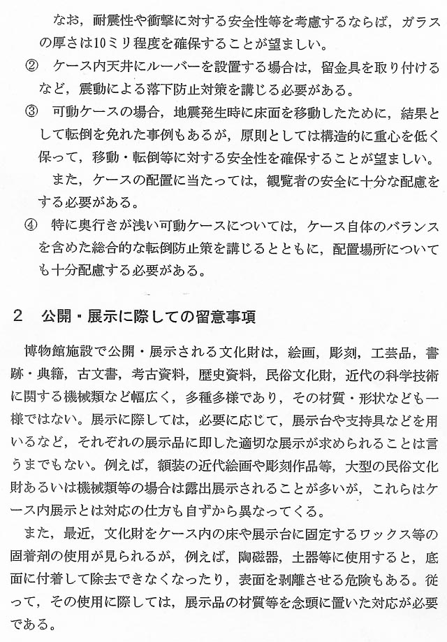 文化財（美術工芸品等）の防災に関する手引12