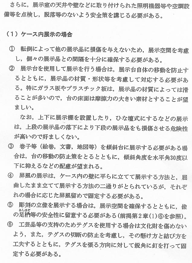 文化財（美術工芸品等）の防災に関する手引13