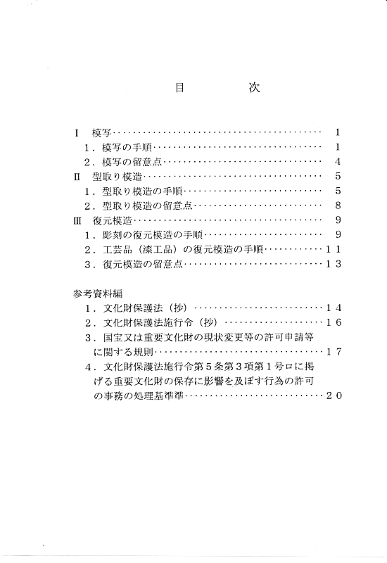 文化財（美術工芸品）模写・模造の手引03