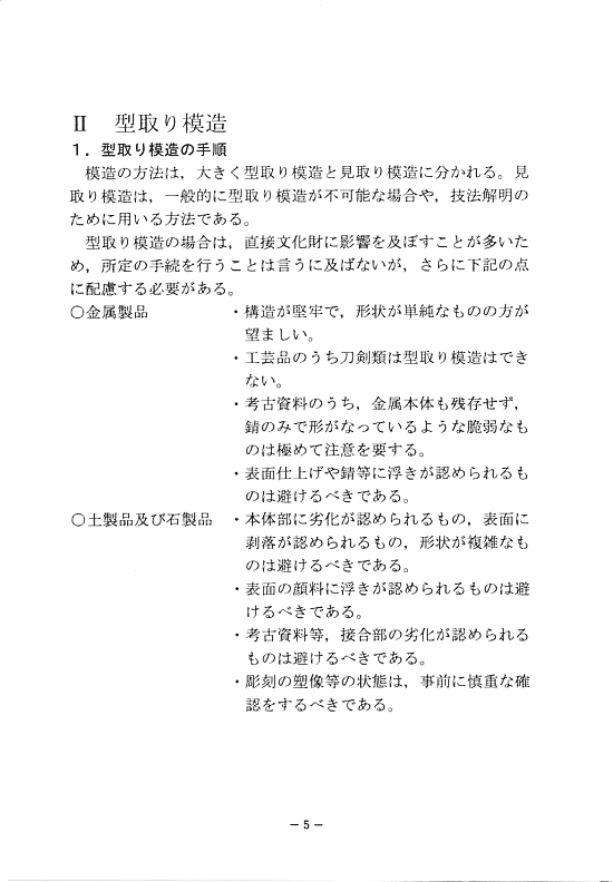 文化財（美術工芸品）模写・模造の手引08
