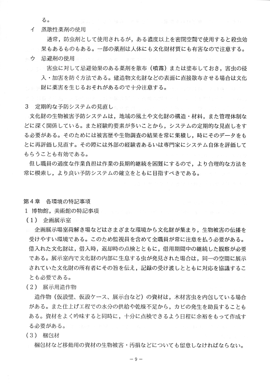 文化財の生物被害防止に関する日常管理の手引11