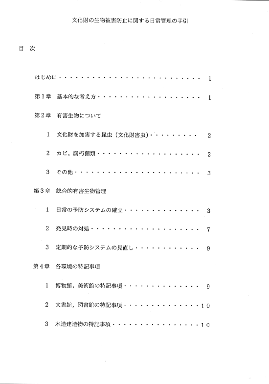 文化財の生物被害防止に関する日常管理の手引02