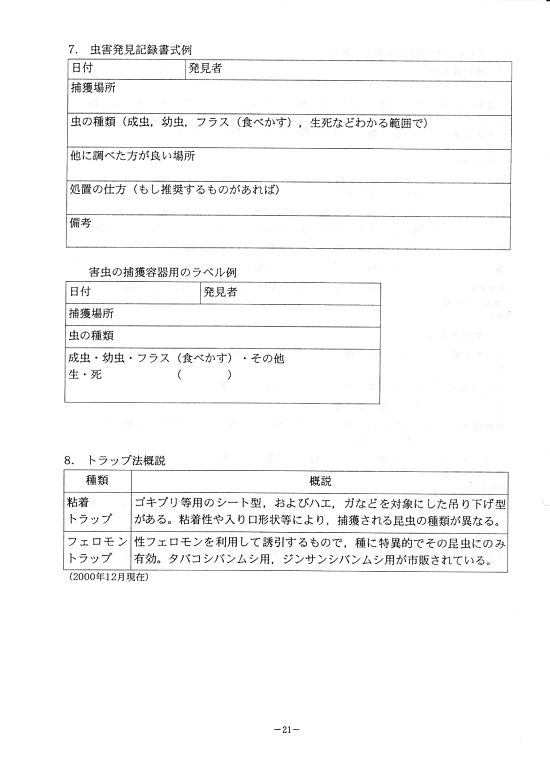 文化財の生物被害防止に関する日常管理の手引25