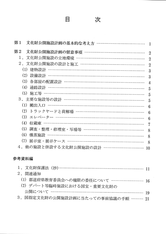 文化財公開施設の計画に関する指針03