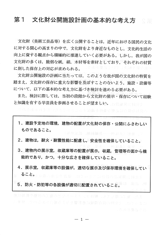 文化財公開施設の計画に関する指針04