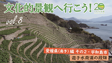 第8回 遊子水荷浦の段畑（愛媛県（南予）編 その2・宇和島市）