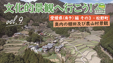 第9回 奥内の棚田及び農山村景観（愛媛県（南予）編 その3・松野町）