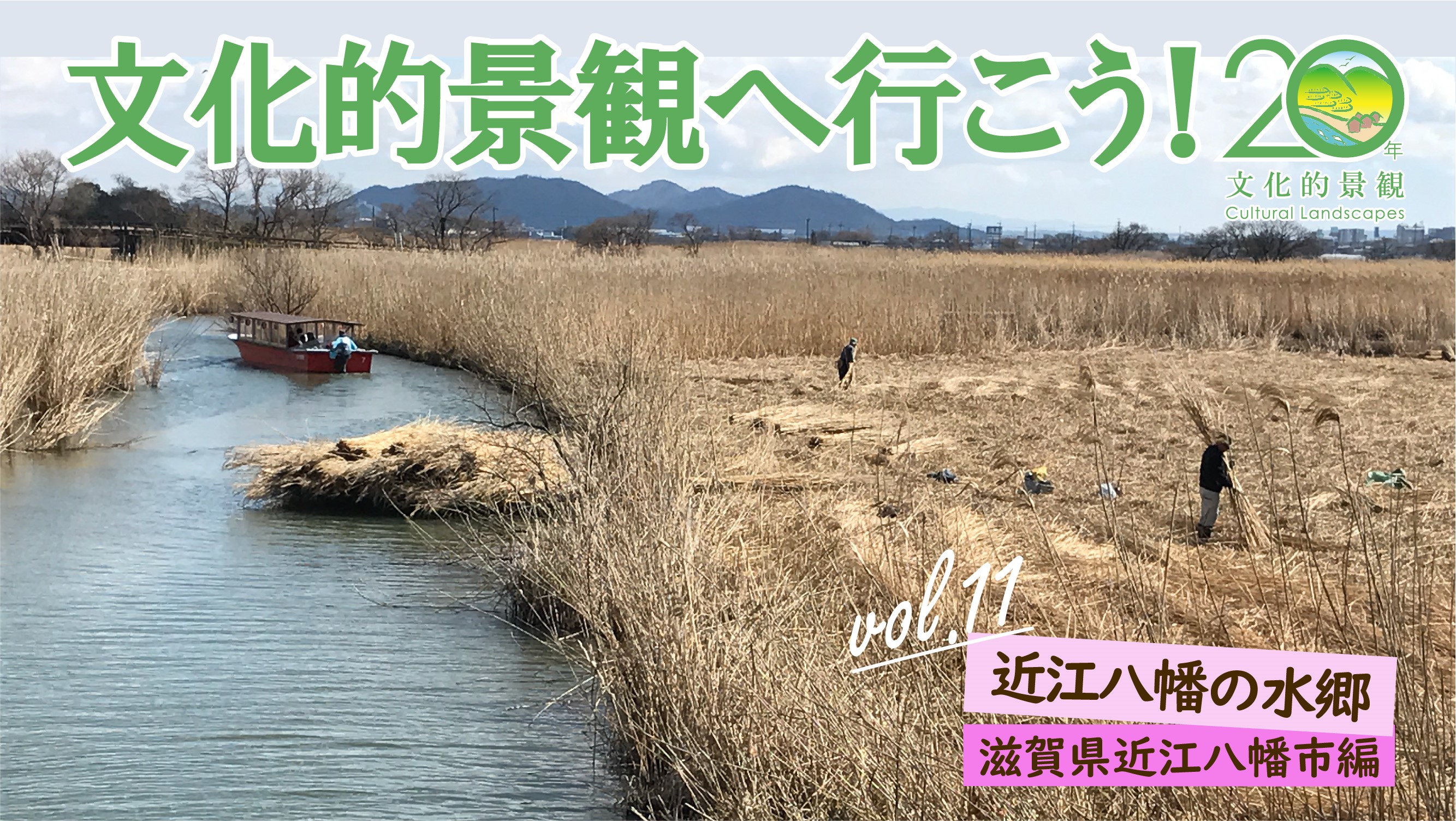 第11回 近江八幡の水郷（滋賀県近江八幡市編）