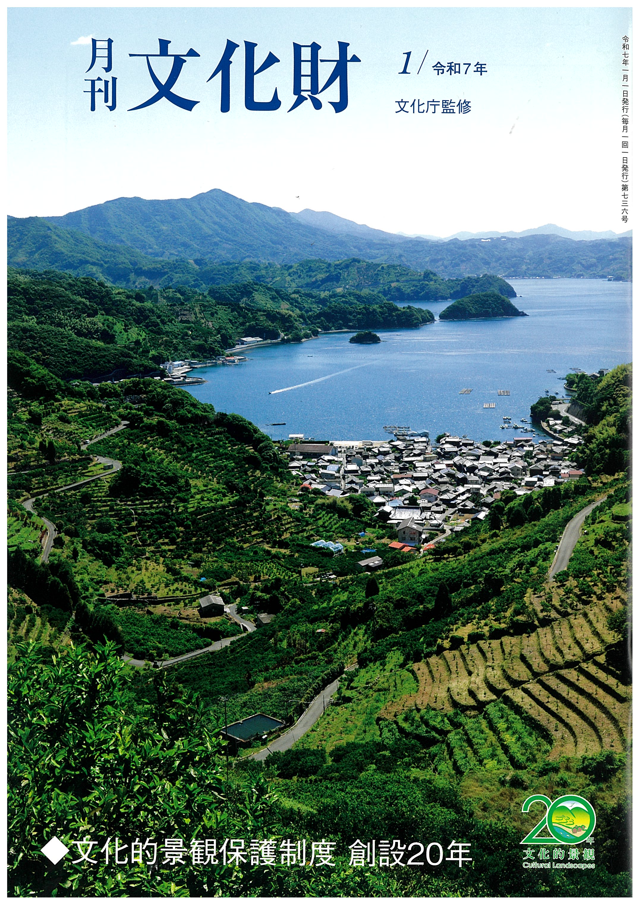 月刊文化財での特集