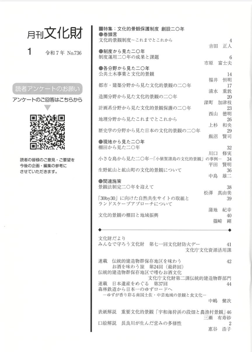 月刊文化財令和7年1月号（監修：文化庁、発行所：第一法規株式会社）にて、特集「文化的景観保護制度 創設20年」が組まれました。