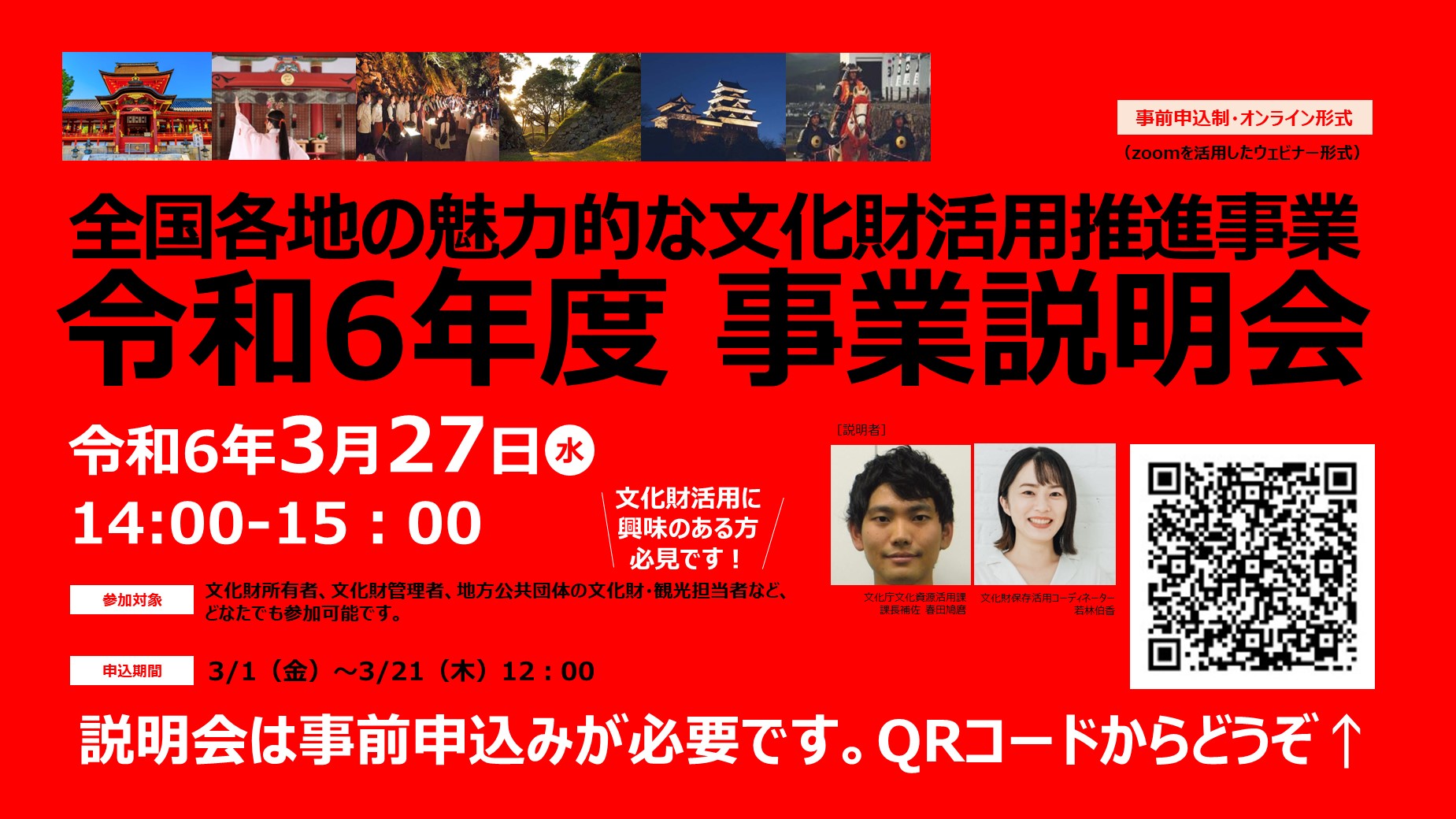 令和6年度全国各地の魅力的な文化財活用推進事業 事業説明会チラシ