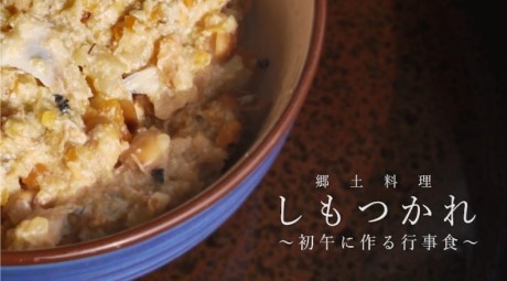 郷土料理しもつかれ～初午に作る行事食～