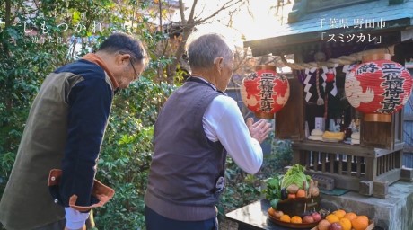 （5）千葉県野田市 宮本家のスミツカレ