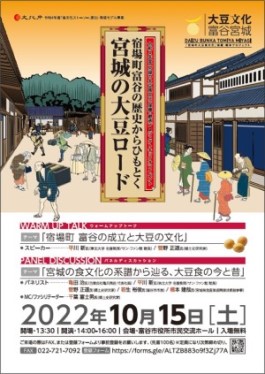 「宿場町富谷の歴史からひもとく宮城の大豆ロード」の案内チラシ 「宿場町富谷の歴史からひもとく宮城の大豆ロード」の案内チラシ