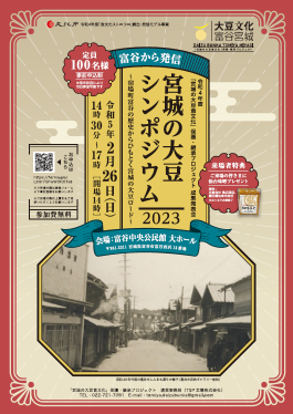 「宮城の大豆シンポジウム2023」のチラシ 「宮城の大豆シンポジウム2023」のチラシ