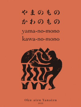 『やまのもの かわのもの』の本表紙 『やまのもの かわのもの』の本表紙