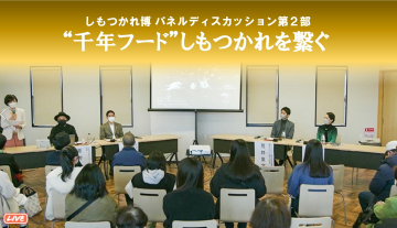 パネルディスカッション第 2 部「“千年フード” しもつかれを繋ぐ」の様子① パネルディスカッション第 2 部「“千年フード” しもつかれを繋ぐ」の様子①